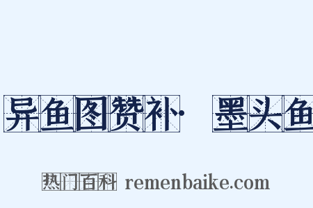 异鱼图赞补·墨头鱼是什么意思的图片